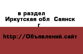  в раздел :  »  . Иркутская обл.,Саянск г.